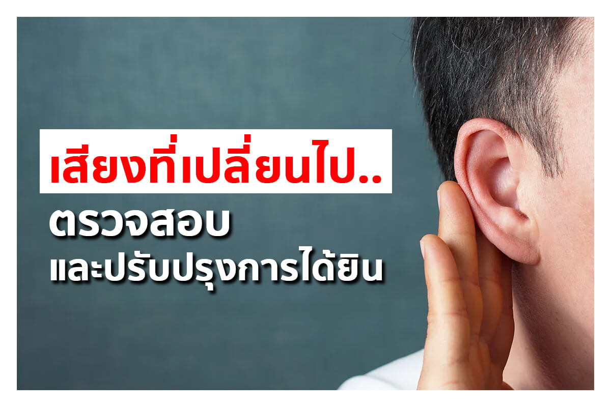 การตรวจสอบและปรับปรุงการได้ยินของคุณ