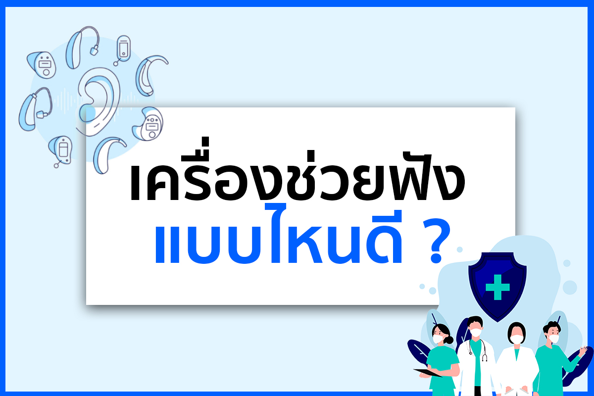 เครื่องช่วยฟังแบบไหนดี