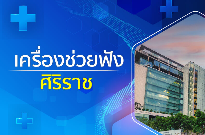 เครืองช่วยฟังศิริราช