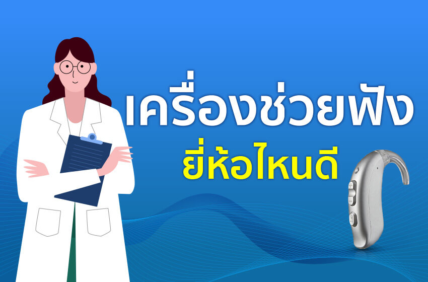 เครื่องช่วยฟังยี่ห้อไหนดี เครื่องช่วยฟังยี่ห้อไหนดี