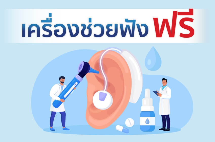 เครื่องช่วยฟังฟรี