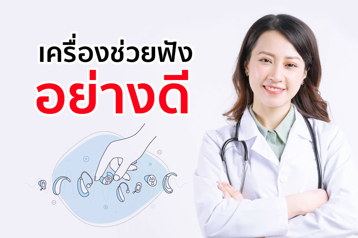 เครื่องช่วยฟังอย่างดี