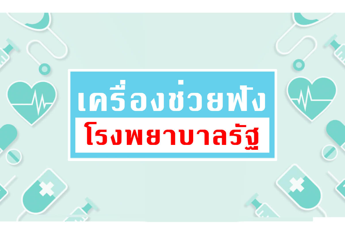 เครื่องช่วยฟังโรงพยาบาลรัฐ