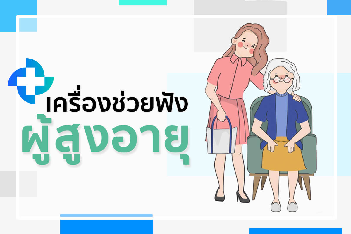 เครื่องช่วยฟังผู้สูงอายุ