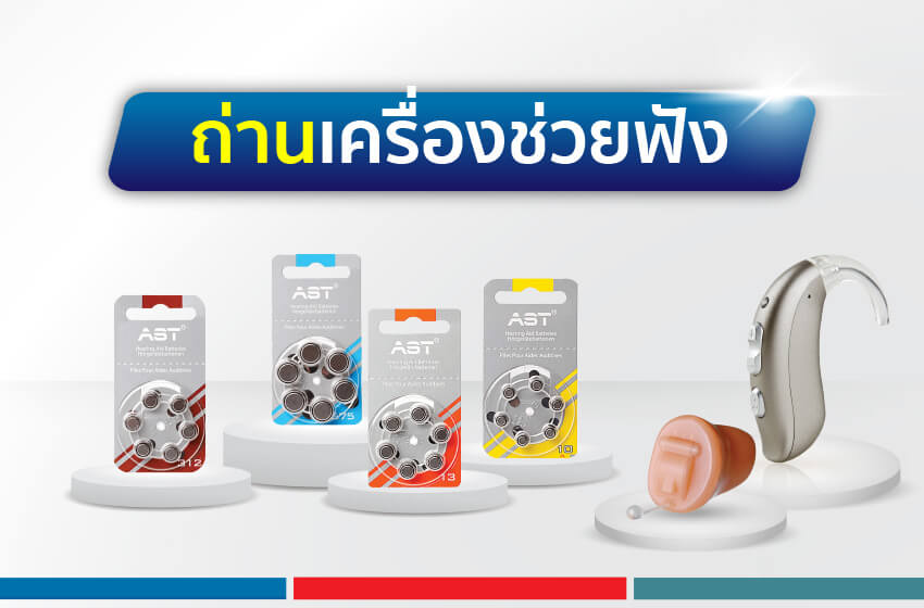 ถ่านเครื่องช่วยฟัง