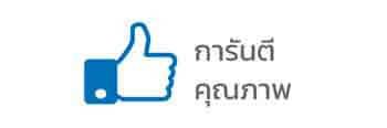 การันตีคุณภาพ