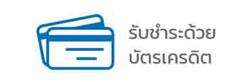 รับชำระบัตรเครดิต